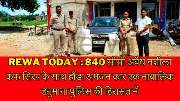 Rewa today : 840 cc honda amazon car with illegal intoxicant cough syrup a minor in hanuman police custody