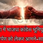 Rewa Today :BJP Congress in Rewa face to face regarding Bhoomipujan, inauguration