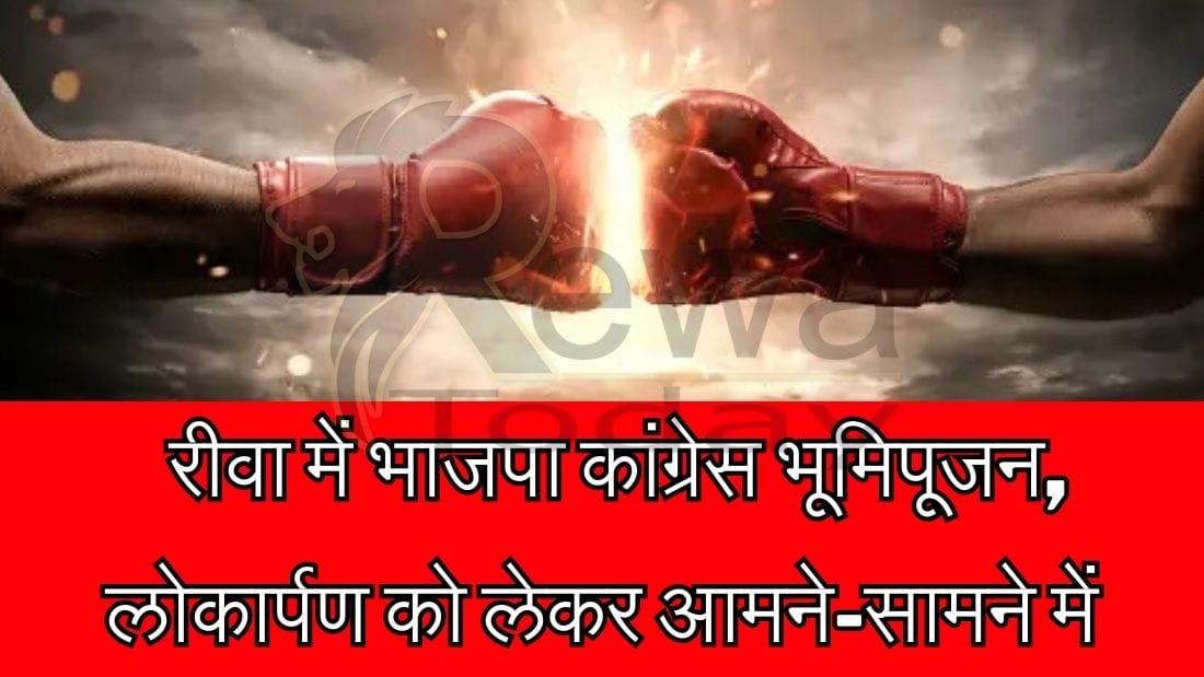 Rewa Today :BJP Congress in Rewa face to face regarding Bhoomipujan, inauguration