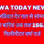 Rewa Today News : रीवा में रविवार देर रात से सोमवार दिन भर बारिश अब तक 186.6 मिलीमीटर वर्षा दर्ज