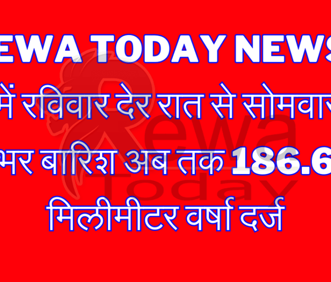 Rewa Today News : रीवा में रविवार देर रात से सोमवार दिन भर बारिश अब तक 186.6 मिलीमीटर वर्षा दर्ज