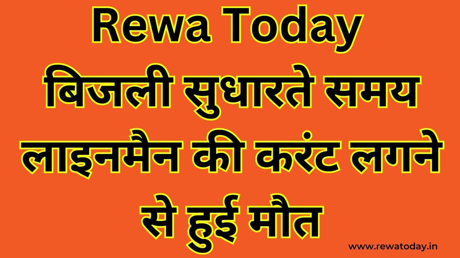 Rewa Today :बिजली सुधारते समय लाइनमैन की करंट लगने से हुई मौत