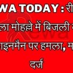 Rewa Today : रीवा के चिरहुला मोहल्ले में बिजली काटने गए लाइनमैन पर हमला, मामला दर्ज