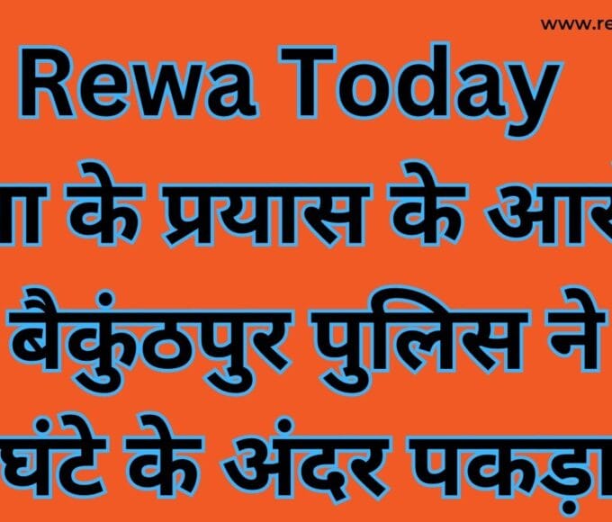 Rewa Today: Baikunthpur police caught the accused of attempt to murder within 24 hours