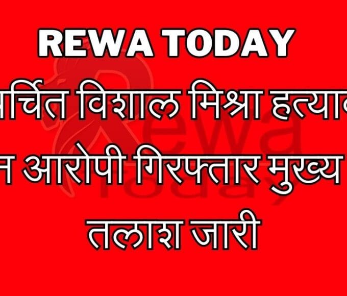 Rewa Today : Famous Vishal Mishra murder case three accused arrested, search for main continues
