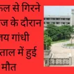 साइकिल से गिरने से इलाज के दौरान संजय गांधी अस्पताल में हुई मौत