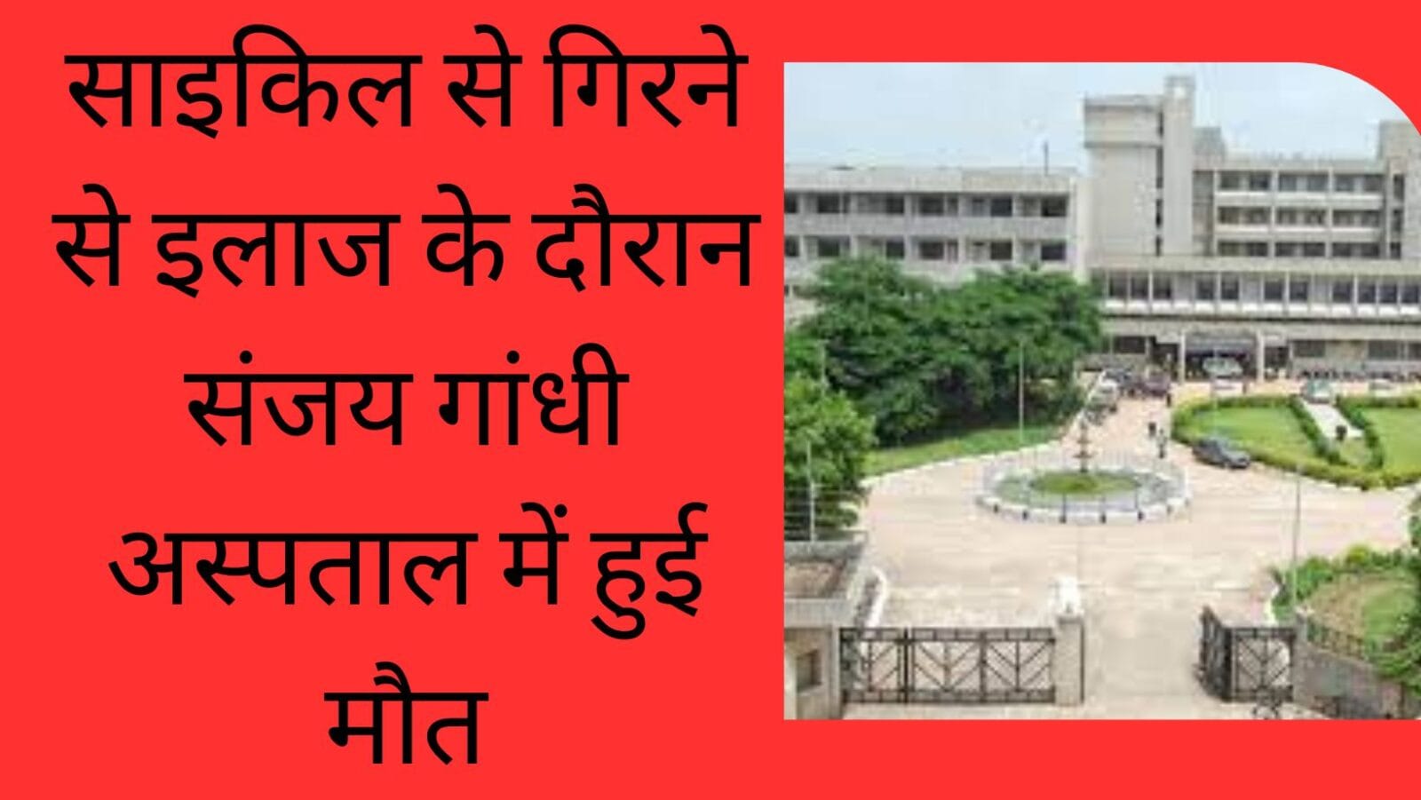 साइकिल से गिरने से इलाज के दौरान संजय गांधी अस्पताल में हुई मौत