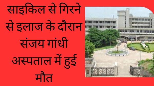 साइकिल से गिरने से इलाज के दौरान संजय गांधी अस्पताल में हुई मौत