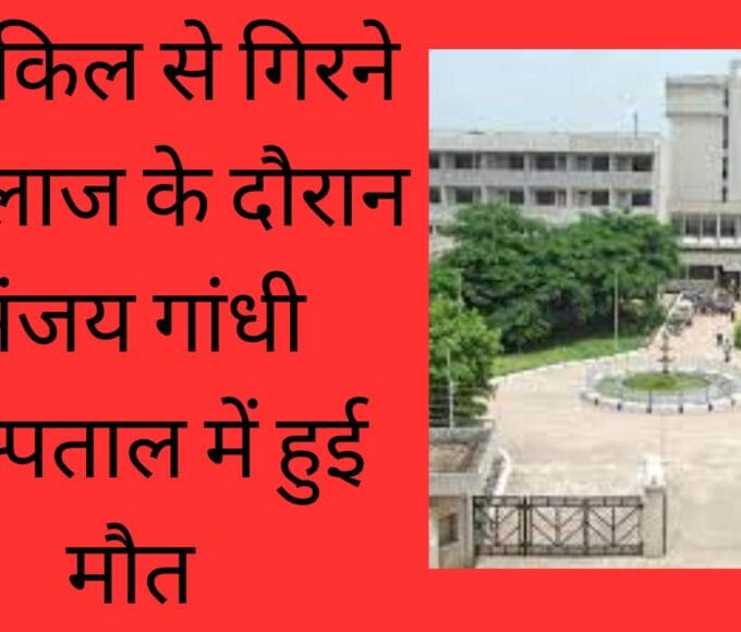 साइकिल से गिरने से इलाज के दौरान संजय गांधी अस्पताल में हुई मौत