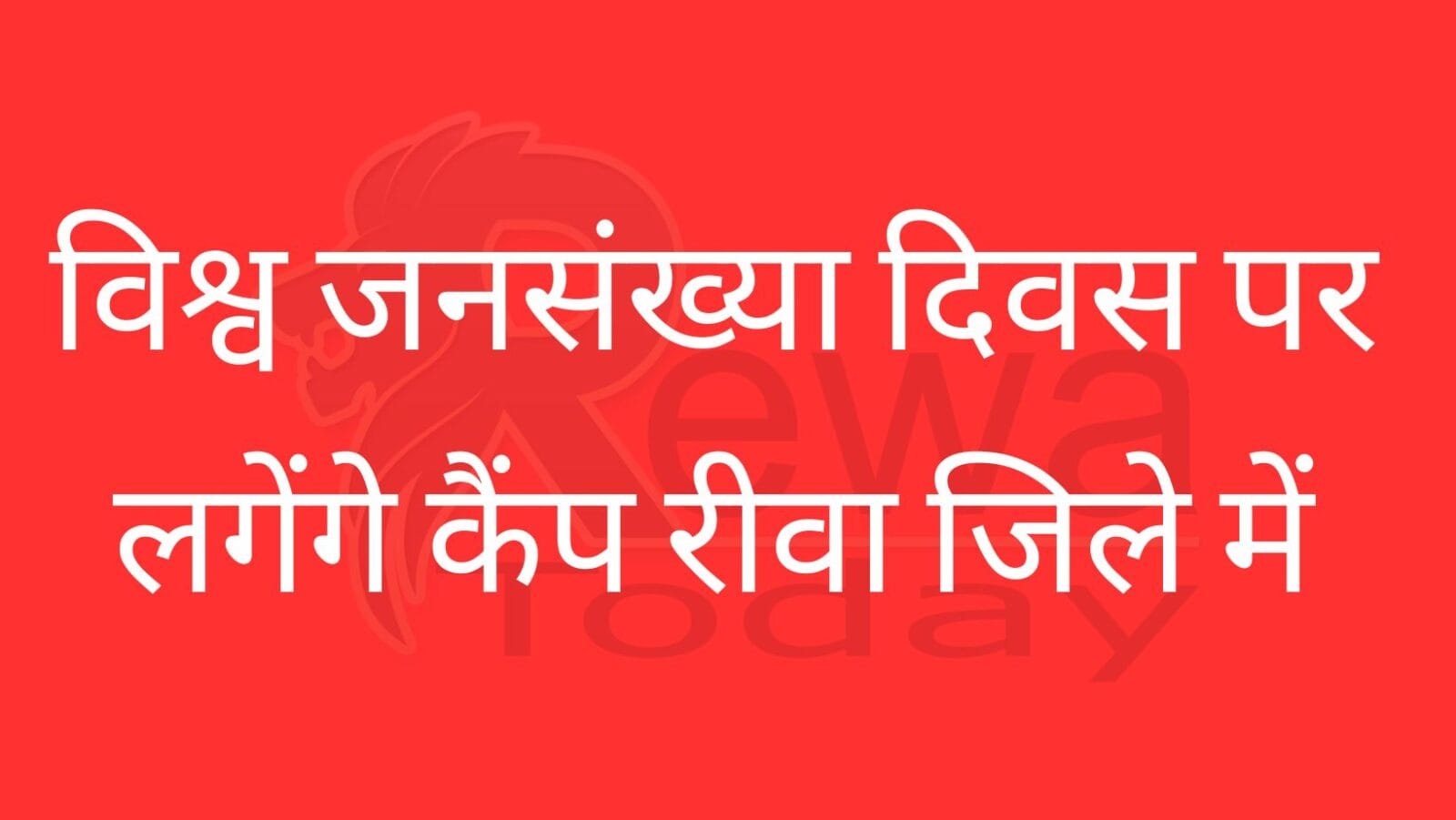 Camp will be organized on World Population Day in Rewa district