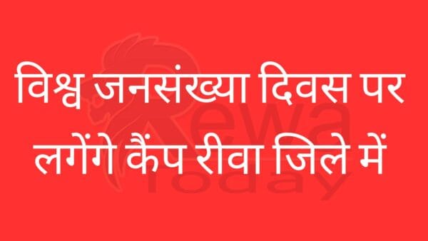 Camp will be organized on World Population Day in Rewa district