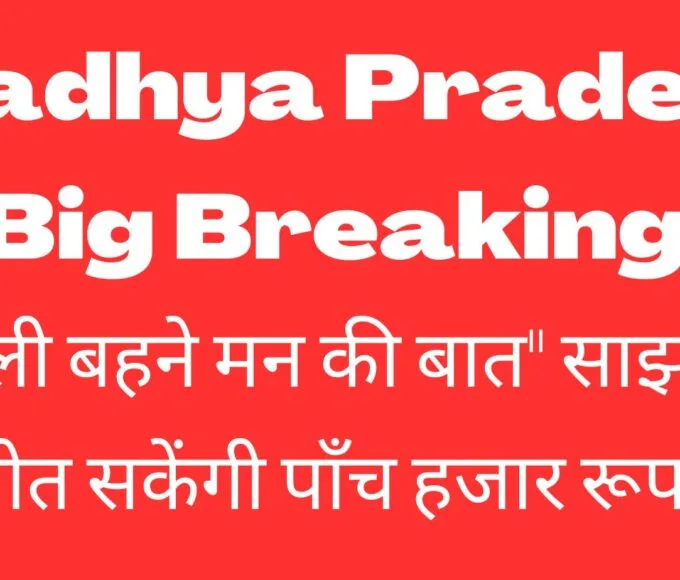 madhya Pradesh Big Breaking लाड़ली बहने मन की बात साझा कर जीत सकेंगी पाँच हजार रूपये