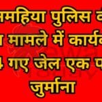 Rewa News: Action taken in three cases of Amahia police, 4 went to jail, one fined