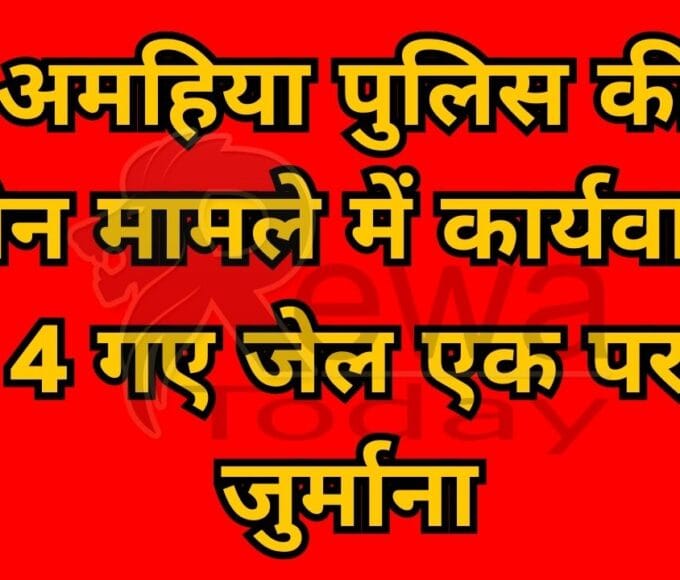 Rewa News: Action taken in three cases of Amahia police, 4 went to jail, one fined
