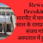 Rewa Breaking :मारपीट में घायल 43 साल के रामप्रसाद की संजय गांधी अस्पताल में हुई मौत