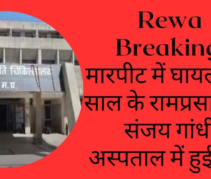 Rewa Breaking :मारपीट में घायल 43 साल के रामप्रसाद की संजय गांधी अस्पताल में हुई मौत
