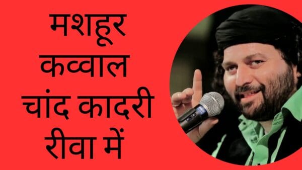 मशहूर कव्वाल चांद कादरी रीवा में