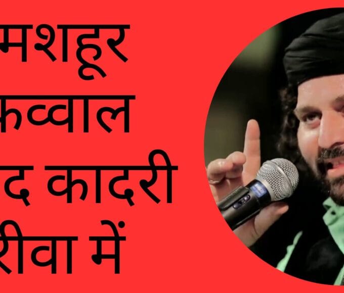 मशहूर कव्वाल चांद कादरी रीवा में
