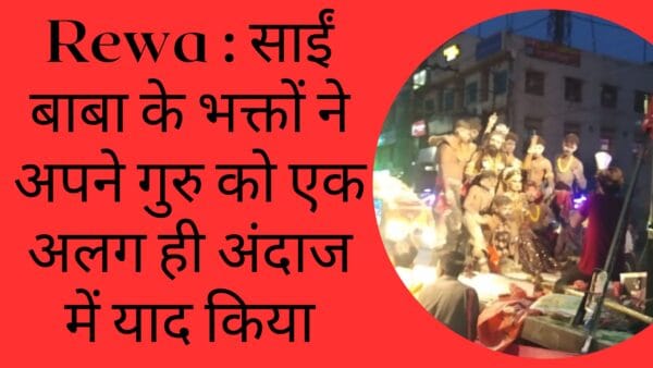 Rewa : साईं बाबा के भक्तों ने अपने गुरु को एक अलग ही अंदाज में याद किया