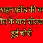 ऑनलाइन फ्रॉड की वजह से चार मौत के बाद शील्ड घर में हुई चोरी