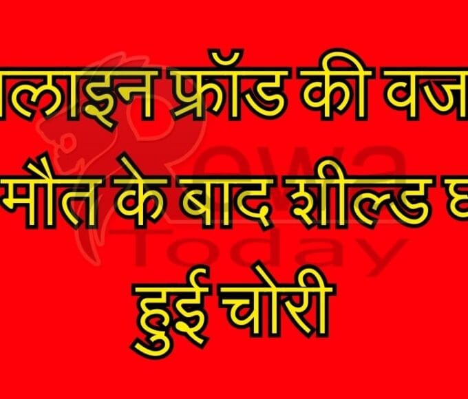 ऑनलाइन फ्रॉड की वजह से चार मौत के बाद शील्ड घर में हुई चोरी