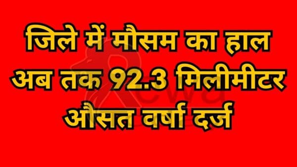 Rewa News: The weather condition in the district has recorded an average rainfall of 92.3 mm so far.
