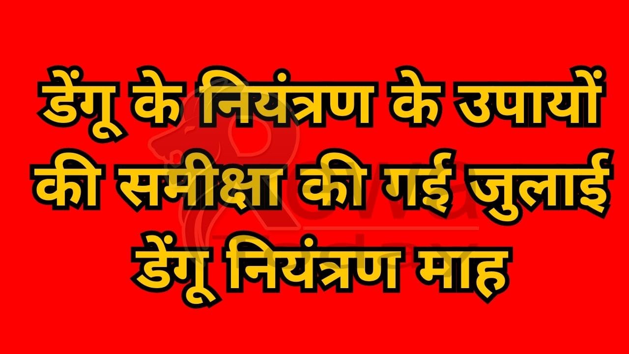 News Update :Dengue control measures reviewed July Dengue Control Month