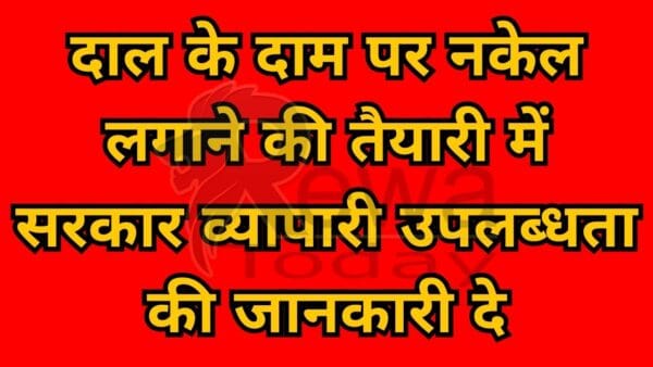 दाल के दाम पर नकेल लगाने की तैयारी में सरकार व्यापारी उपलब्धता की जानकारी दे