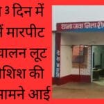 In the last 3 days, the incident of assault, firing, robbery attempt came to light in Jawa.