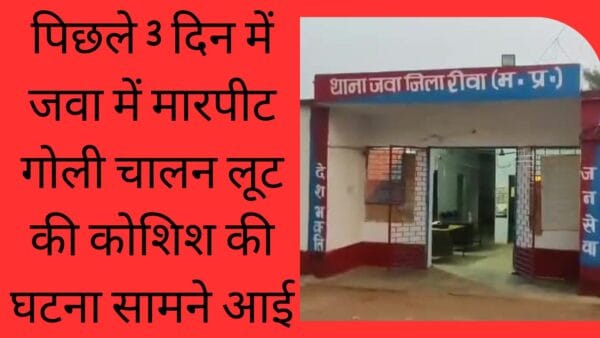 In the last 3 days, the incident of assault, firing, robbery attempt came to light in Jawa.