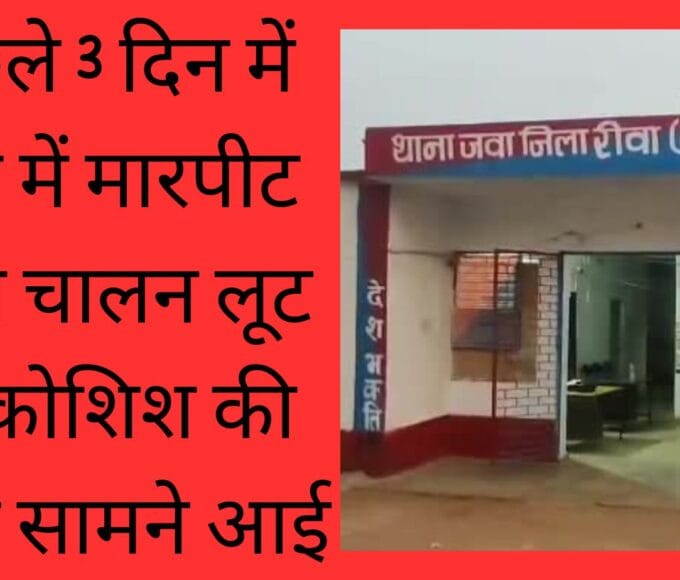 In the last 3 days, the incident of assault, firing, robbery attempt came to light in Jawa.