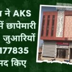 पुलिस ने AKS होटल में छापेमारी कर 13 जुआरियों के ₹177835 बरामद किए