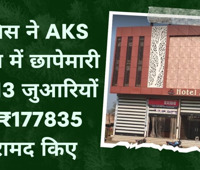 पुलिस ने AKS होटल में छापेमारी कर 13 जुआरियों के ₹177835 बरामद किए