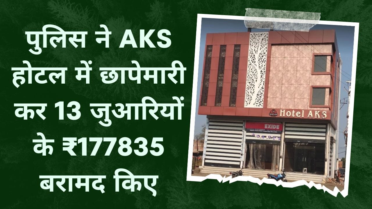 पुलिस ने AKS होटल में छापेमारी कर 13 जुआरियों के ₹177835 बरामद किए
