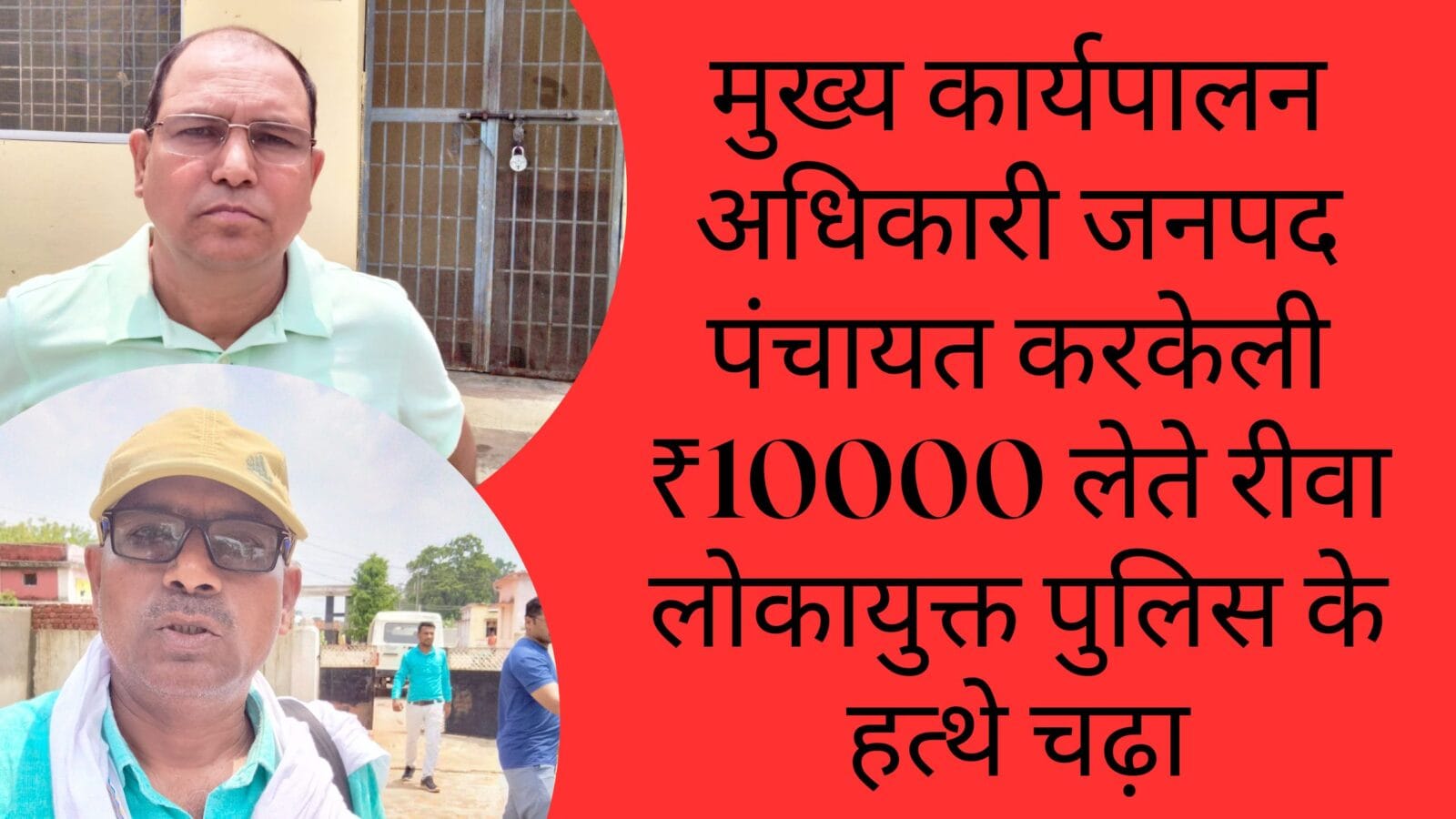 मुख्य कार्यपालन अधिकारी जनपद पंचायत करकेली ₹10000 लेते रीवा लोकायुक्त पुलिस के हत्थे चढ़ा