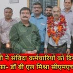 The Chief Minister gave a big gift to the contract employees - Dr. BL Mishra CMHO