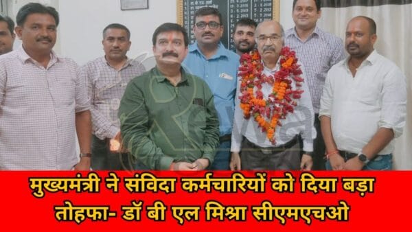 The Chief Minister gave a big gift to the contract employees - Dr. BL Mishra CMHO