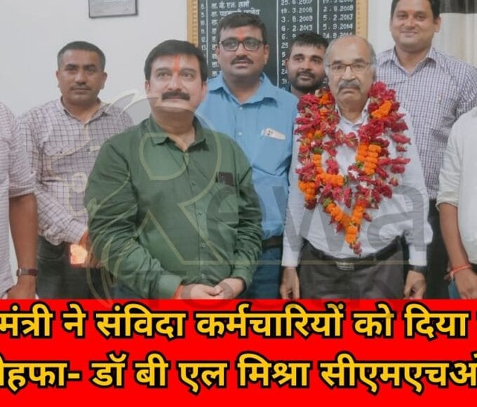 The Chief Minister gave a big gift to the contract employees - Dr. BL Mishra CMHO