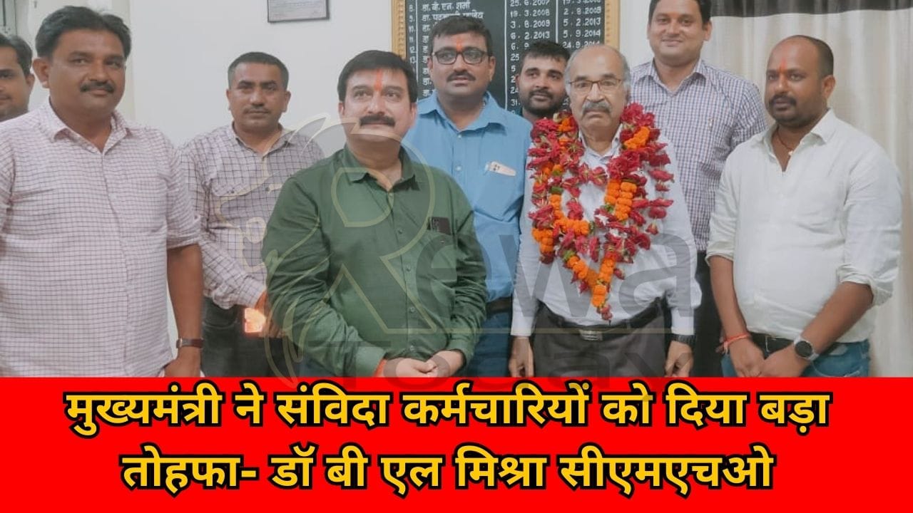 The Chief Minister gave a big gift to the contract employees - Dr. BL Mishra CMHO