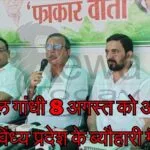 Rahul Gandhi will come to Beohari in Vindhya Pradesh on August 8