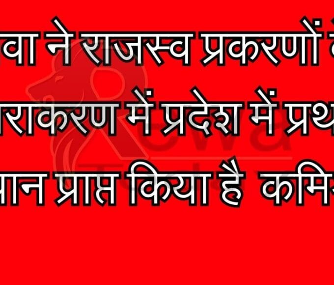 रीवा ने राजस्व प्रकरणों के निराकरण में प्रदेश में प्रथम स्थान प्राप्त किया है - कमिश्नर