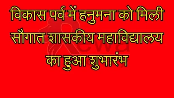 Hanumana got a gift in Vikas Parv, government college started