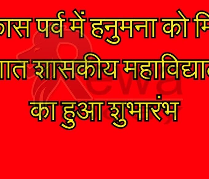 Hanumana got a gift in Vikas Parv, government college started