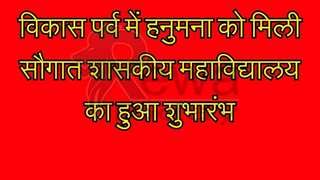 Hanumana got a gift in Vikas Parv, government college started