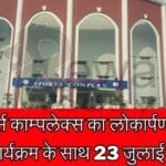 स्पोर्ट्स काम्पलेक्स का लोकार्पण रंगारंग कार्यक्रम के साथ 23 जुलाई को