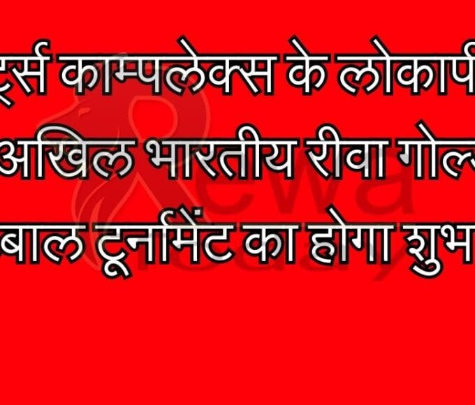 स्पोर्ट्स काम्पलेक्स के लोकार्पण के साथ अखिल भारतीय रीवा गोल्ड कप फुटबाल टूर्नामेंट का होगा शुभारंभ