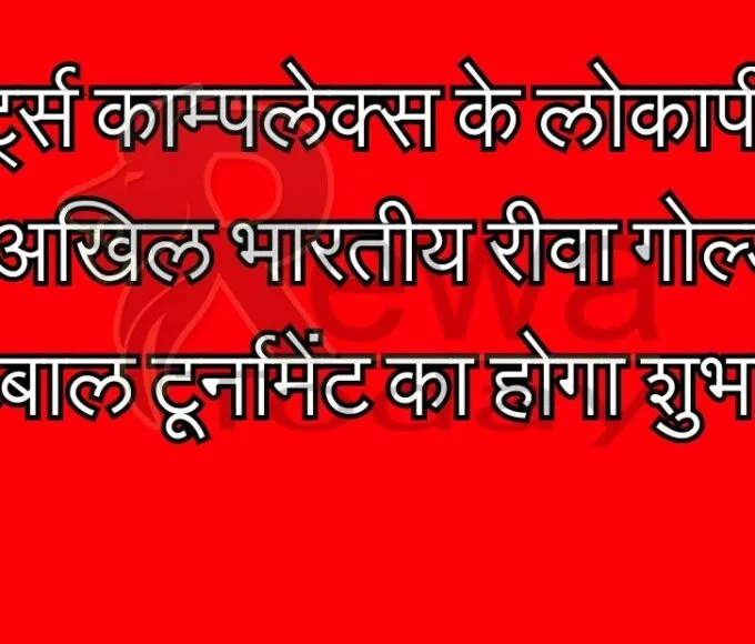 स्पोर्ट्स काम्पलेक्स के लोकार्पण के साथ अखिल भारतीय रीवा गोल्ड कप फुटबाल टूर्नामेंट का होगा शुभारंभ