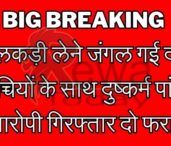 Big Breaking लकड़ी लेने जंगल गई दो बच्चियों के साथ दुष्कर्म पांच आरोपी गिरफ्तार दो फरार