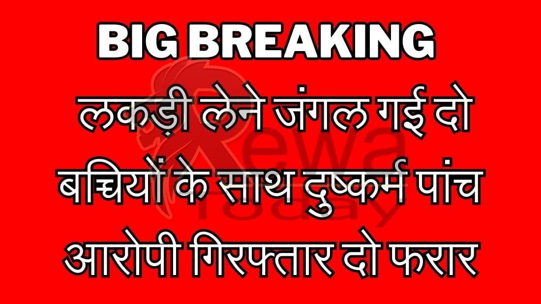 Big Breaking लकड़ी लेने जंगल गई दो बच्चियों के साथ दुष्कर्म पांच आरोपी गिरफ्तार दो फरार