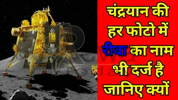 Chandra Yaan 3 Rewa connection